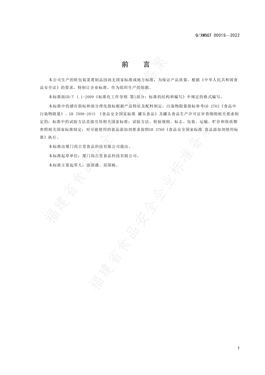 QXMSGT 0001 S-2022 软包装菜肴制品.pdf_第2页