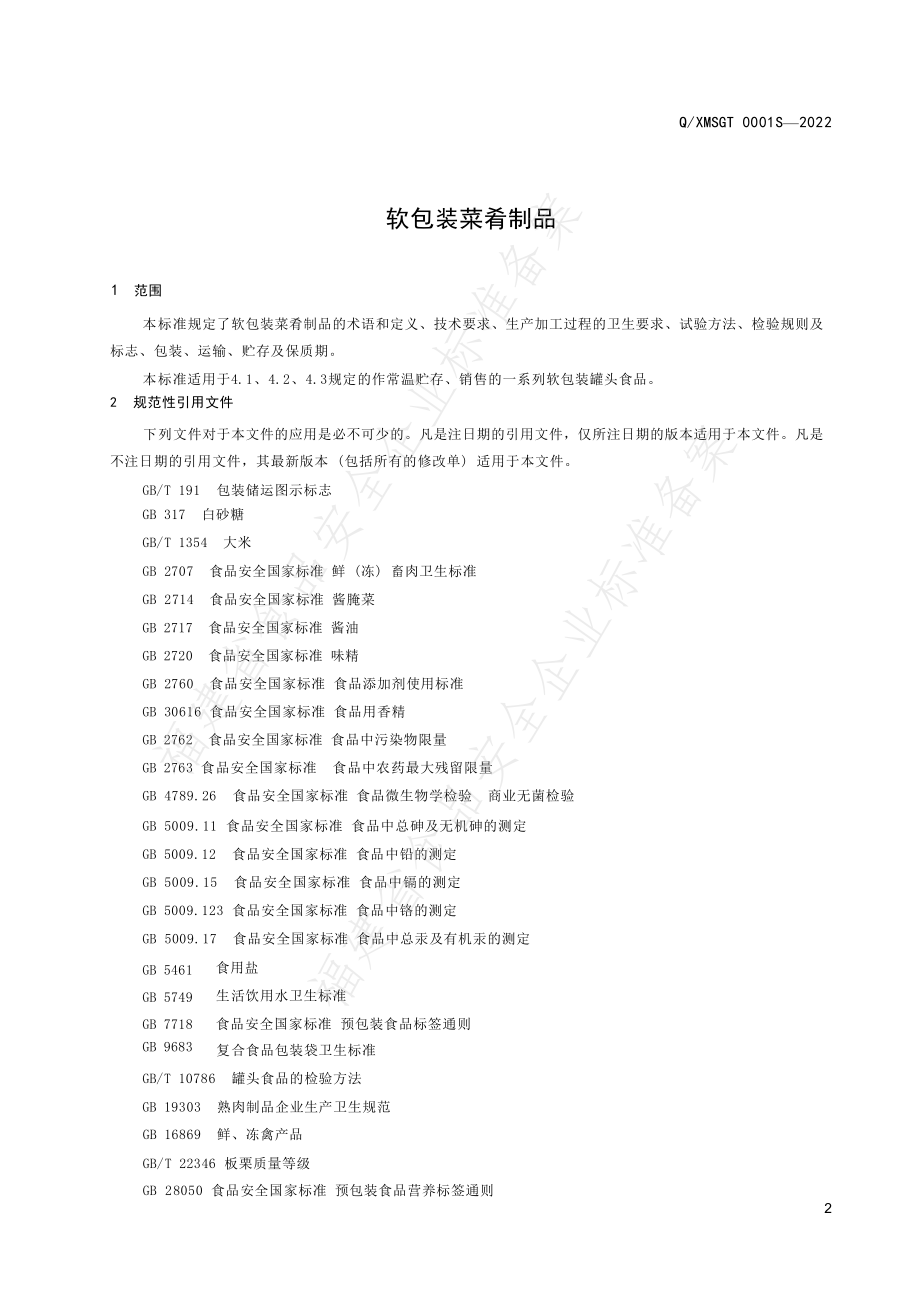 QXMSGT 0001 S-2022 软包装菜肴制品.pdf_第3页