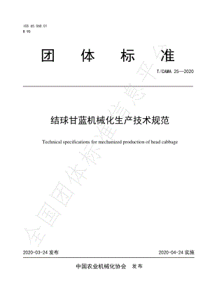 TCAMA 25-2020 结球甘蓝机械化生产技术规范.pdf