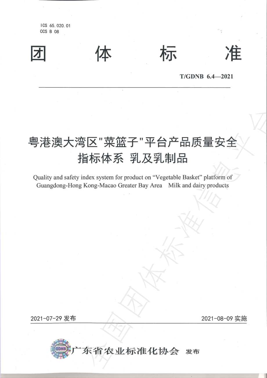 TGDNB 6.4-2021 粤港澳大湾区“菜篮子”平台产品质量安全指标体系 乳及乳制品.pdf_第1页