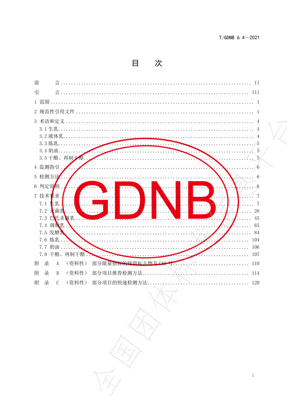 TGDNB 6.4-2021 粤港澳大湾区“菜篮子”平台产品质量安全指标体系 乳及乳制品.pdf_第2页