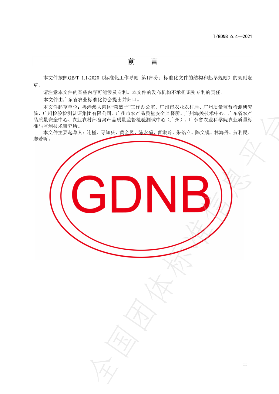 TGDNB 6.4-2021 粤港澳大湾区“菜篮子”平台产品质量安全指标体系 乳及乳制品.pdf_第3页