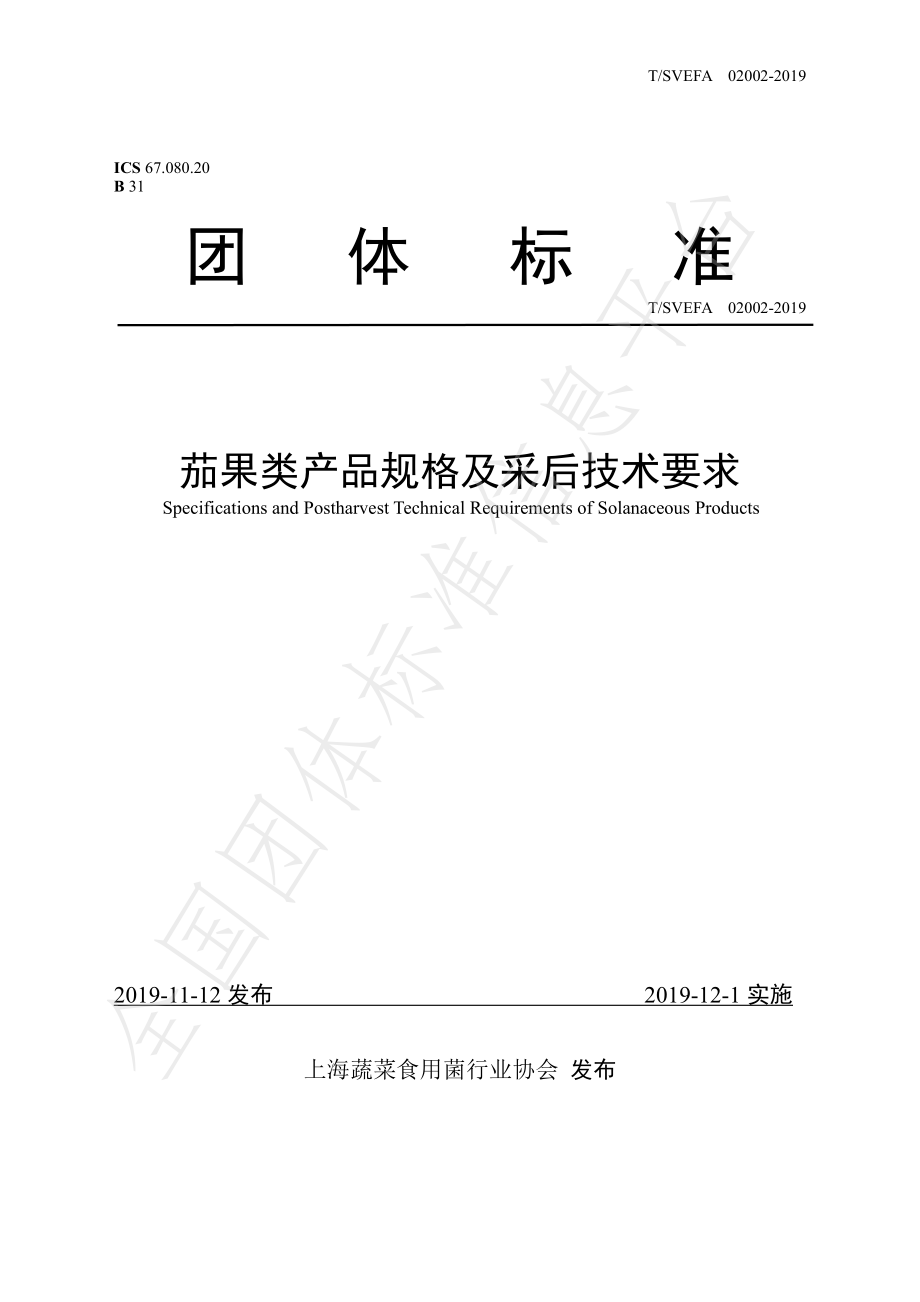 TSVEFA 02002-2019 茄果类产品规格及采后技术要求.pdf_第1页