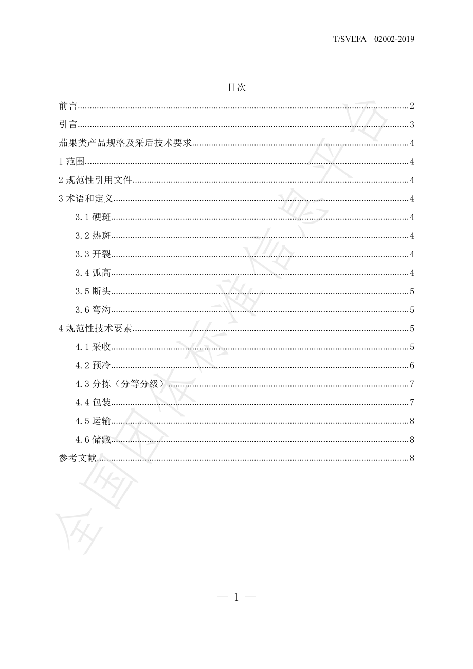 TSVEFA 02002-2019 茄果类产品规格及采后技术要求.pdf_第2页