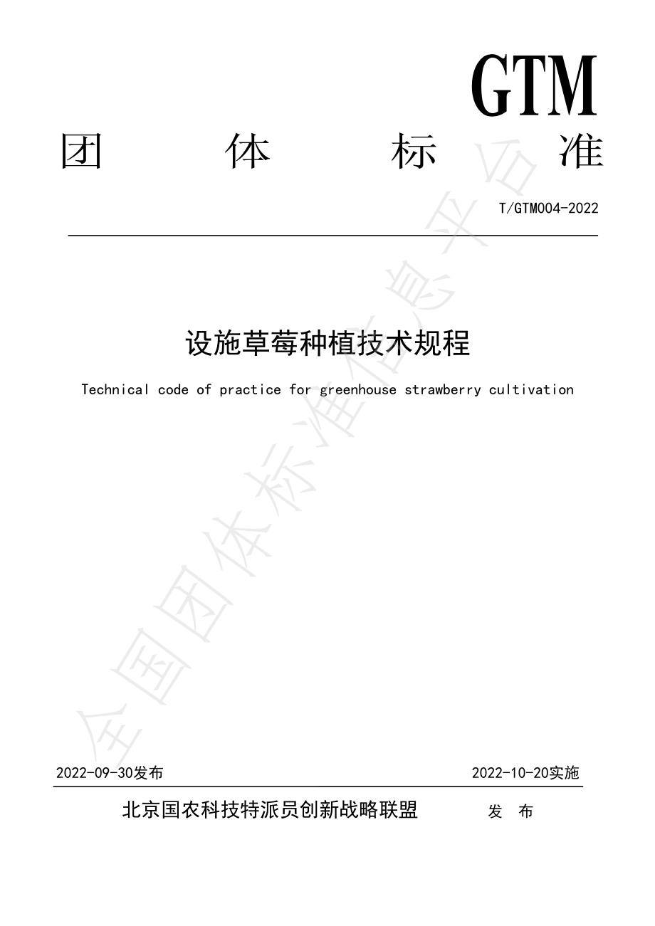 TGTM 004-2022 设施草莓种植技术规程.pdf_第1页