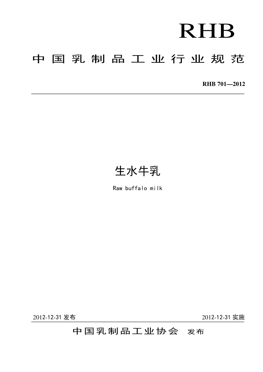 RHB 701-2012 生水牛乳.pdf_第1页