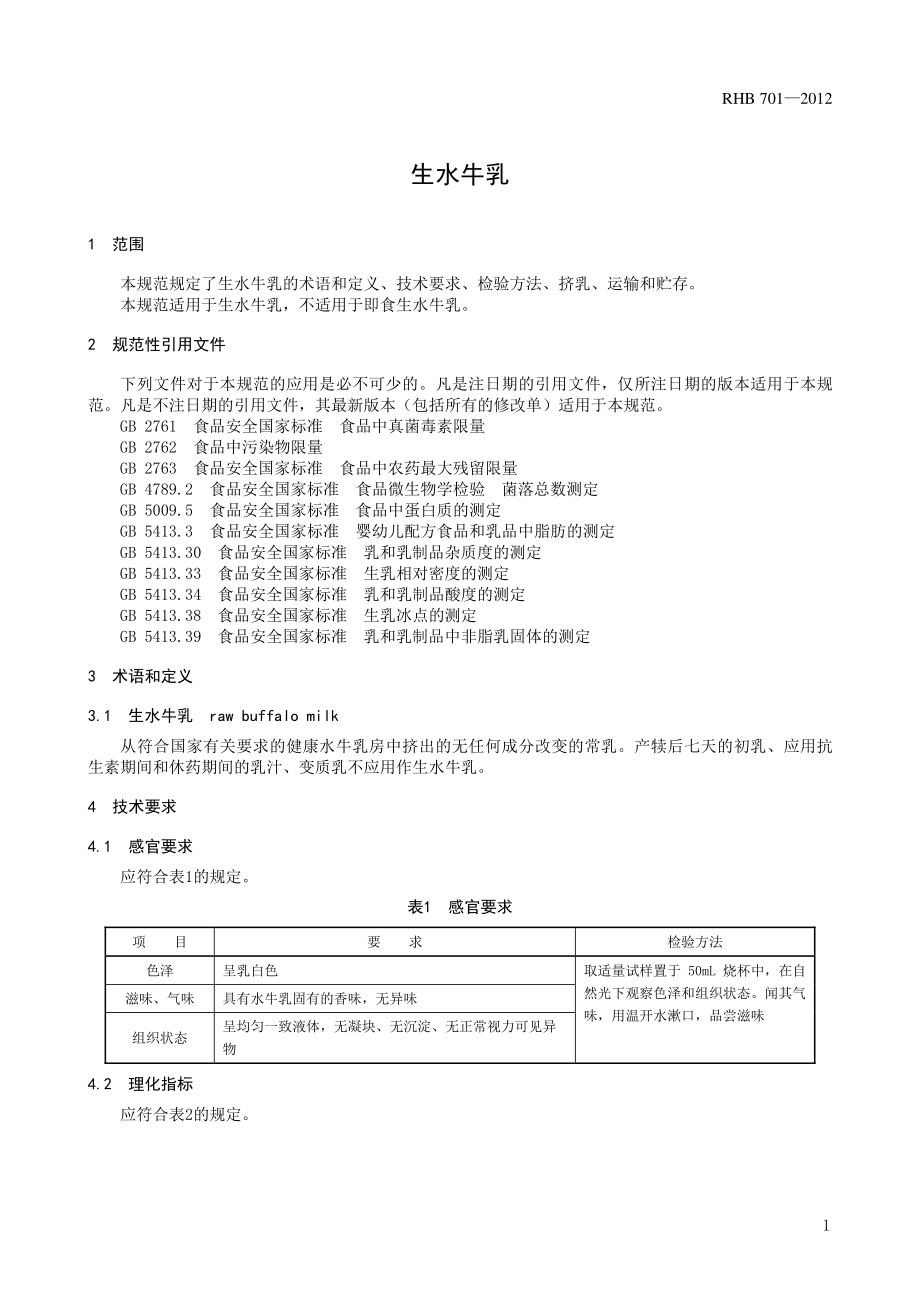 RHB 701-2012 生水牛乳.pdf_第3页