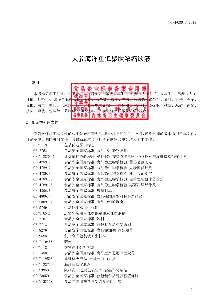 QHGF 0307 S-2019 人参海洋鱼低聚肽浓缩饮液.pdf_第2页