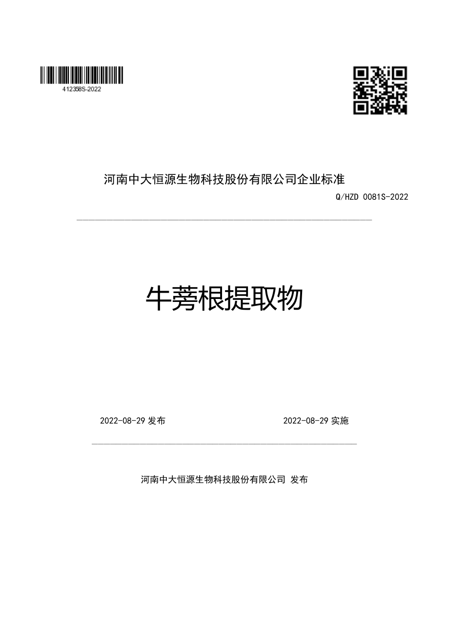 QHZD 0081 S-2022 牛蒡根提取物.pdf_第1页