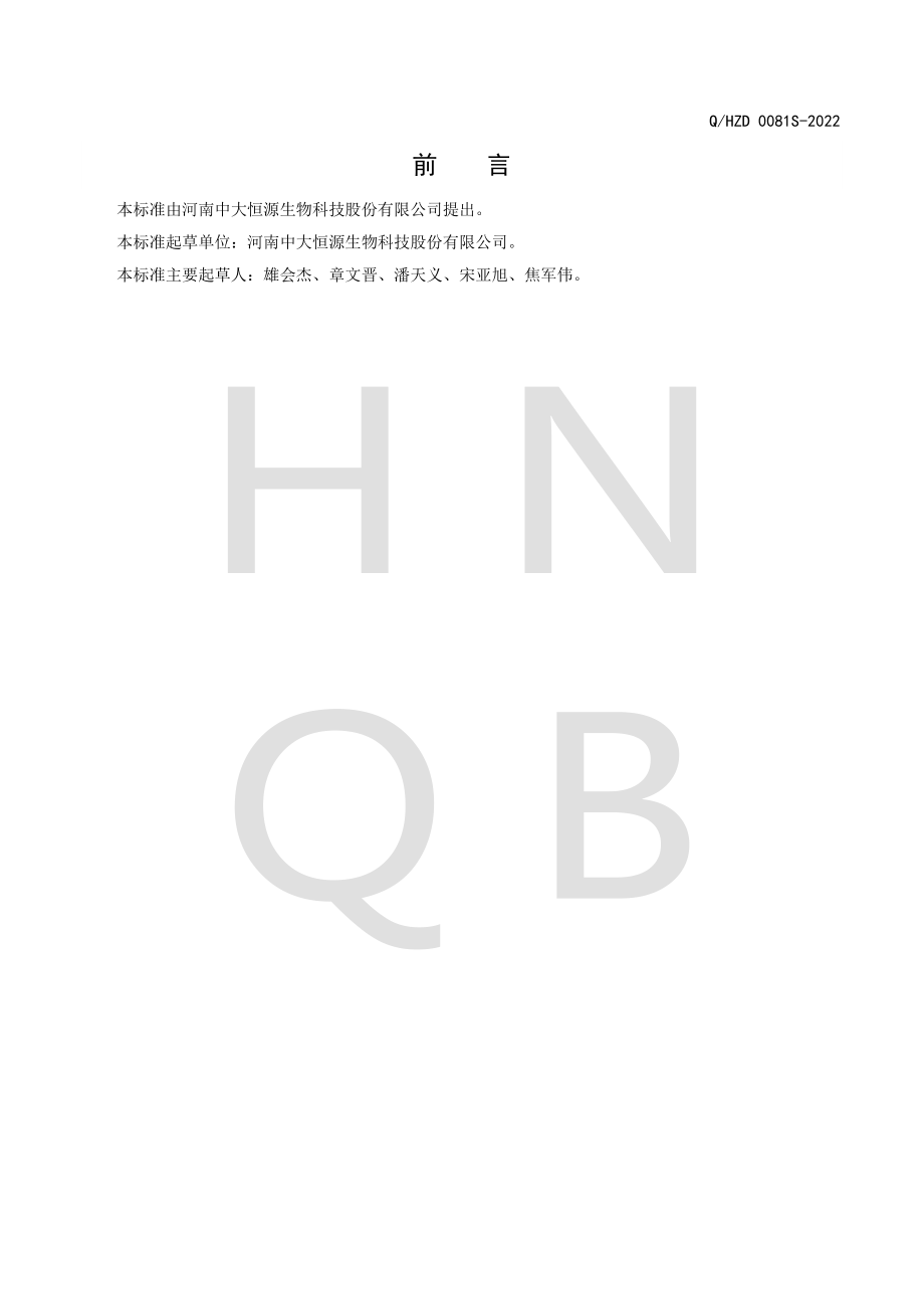 QHZD 0081 S-2022 牛蒡根提取物.pdf_第2页