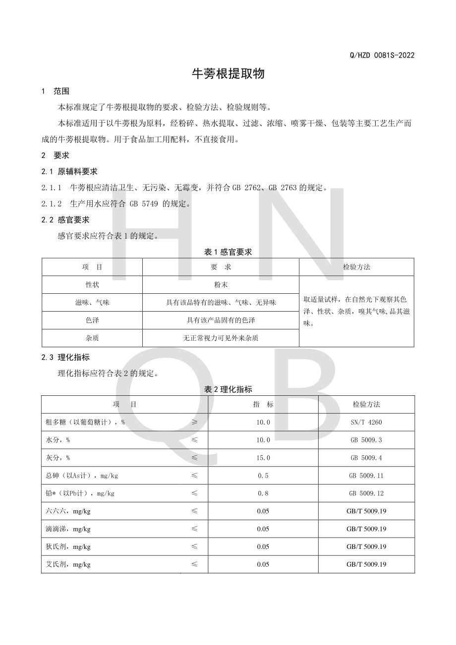 QHZD 0081 S-2022 牛蒡根提取物.pdf_第3页