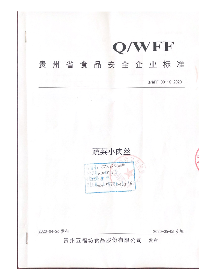 QWFF 0011S-2020 蔬菜小肉丝.pdf_第1页