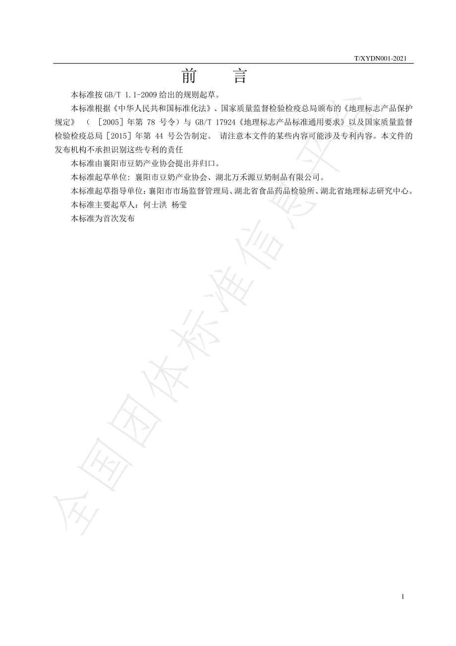 TXYDN 001-2021 襄阳豆奶.pdf_第2页