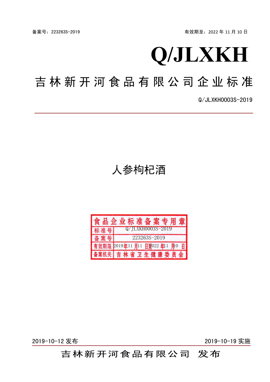 QJLXKH 0003 S-2019 人参枸杞酒.pdf_第1页