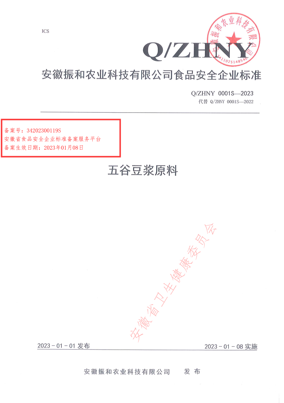 QZHNY 0001 S-2023 五谷豆浆原料.pdf_第1页