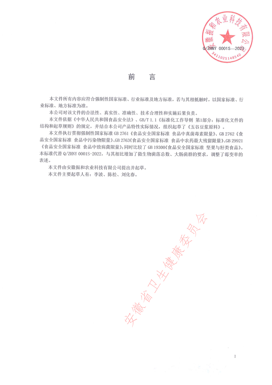 QZHNY 0001 S-2023 五谷豆浆原料.pdf_第2页