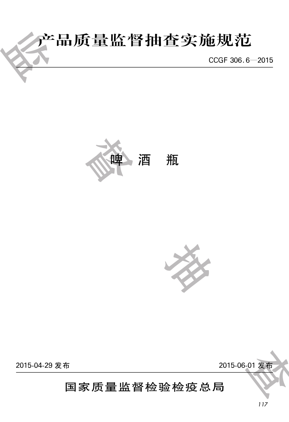 CCGF 306.6-2015 啤酒瓶.pdf_第1页