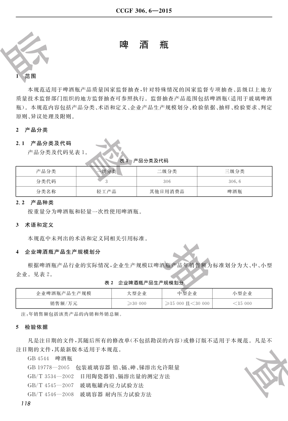 CCGF 306.6-2015 啤酒瓶.pdf_第2页