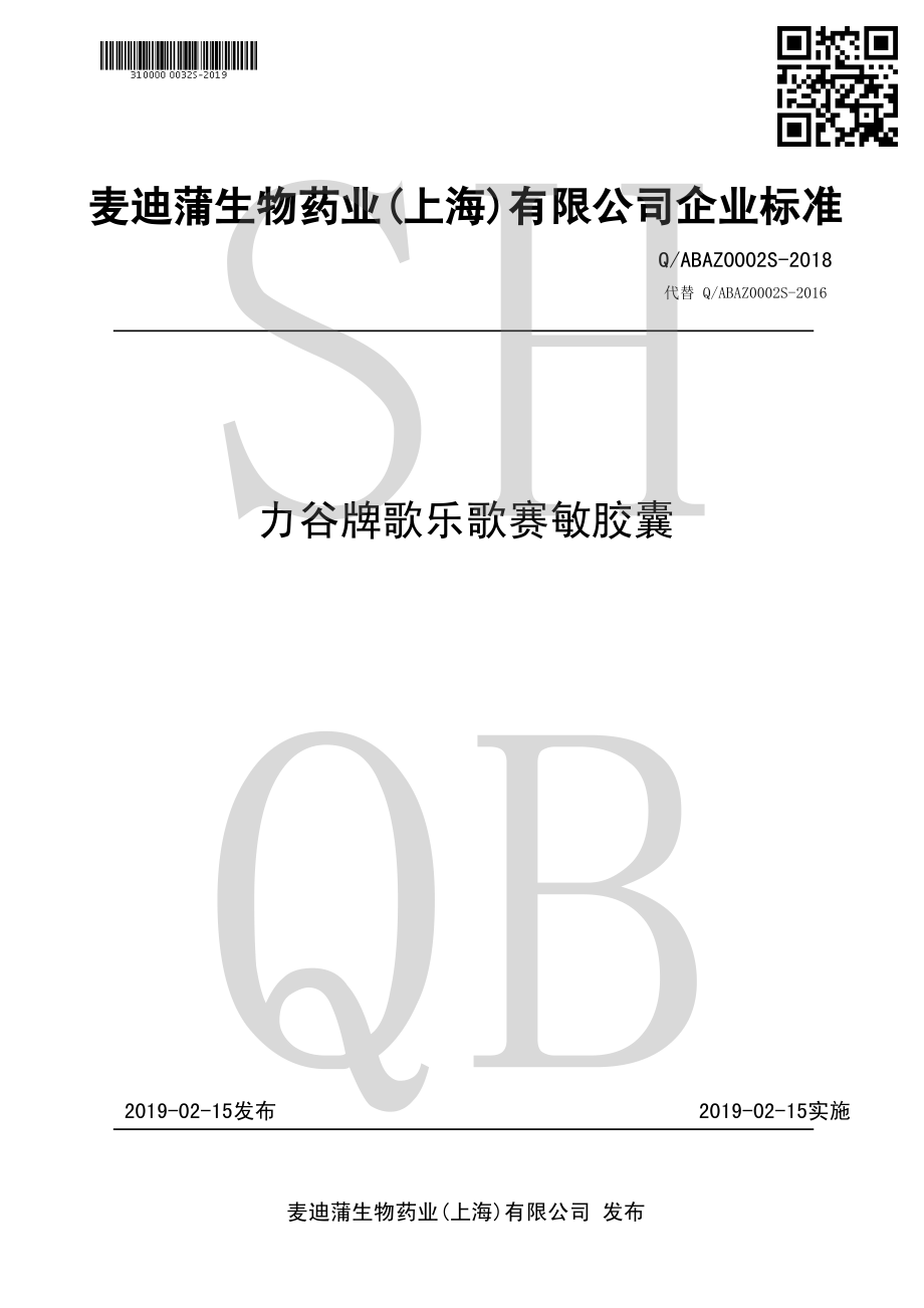 QABAZ 0002 S-2018 力谷牌歌乐歌赛敏胶囊.pdf_第1页