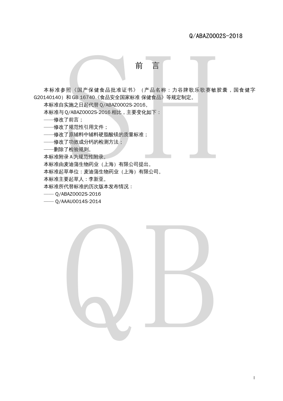 QABAZ 0002 S-2018 力谷牌歌乐歌赛敏胶囊.pdf_第2页