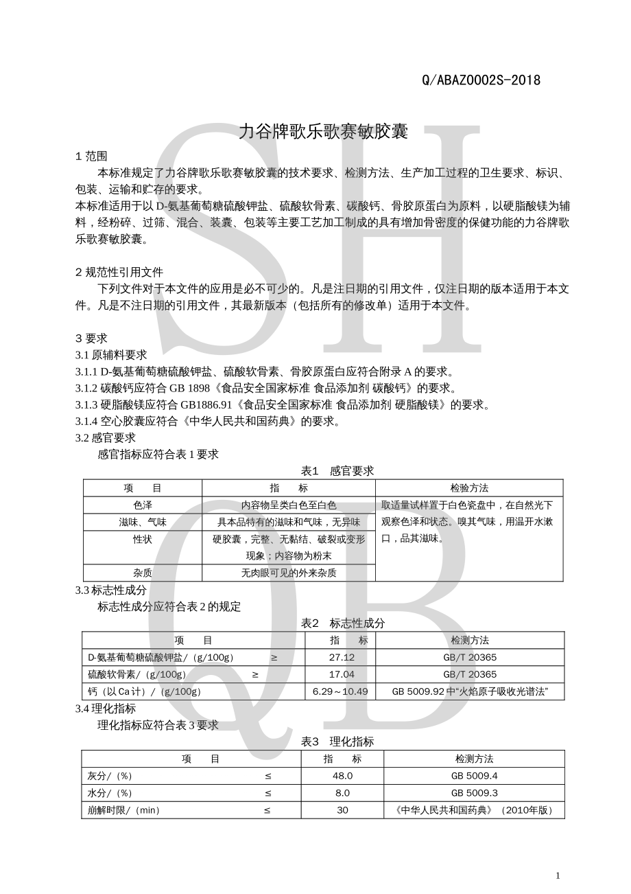 QABAZ 0002 S-2018 力谷牌歌乐歌赛敏胶囊.pdf_第3页