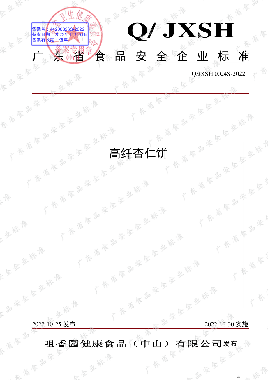 QJXSH 0024 S-2022 高纤杏仁饼.pdf_第1页