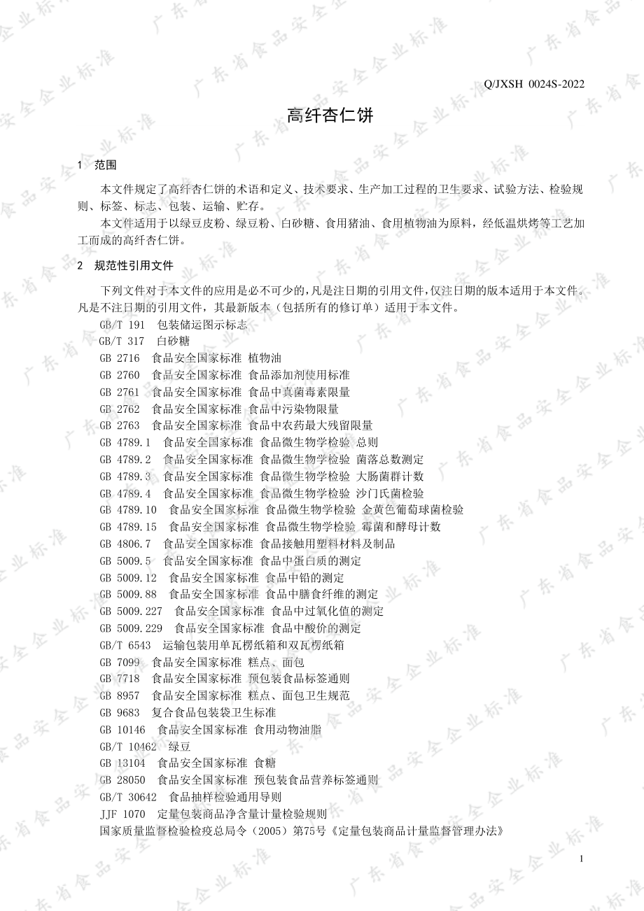 QJXSH 0024 S-2022 高纤杏仁饼.pdf_第3页