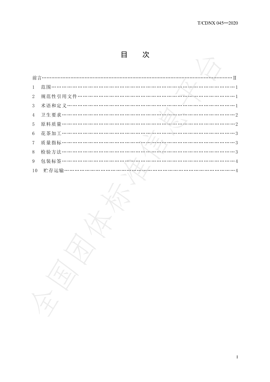 TCDNX 045-2020 草本咖啡花茶加工技术规程.pdf_第2页