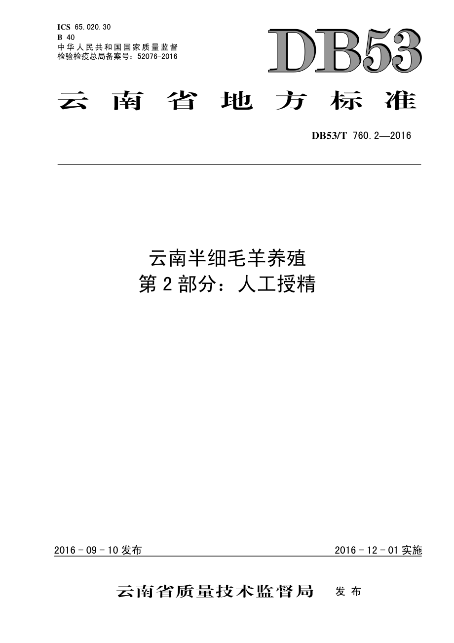 DB53T 760.2-2016 云南半细毛羊养殖 第2部分：人工授精.pdf_第1页