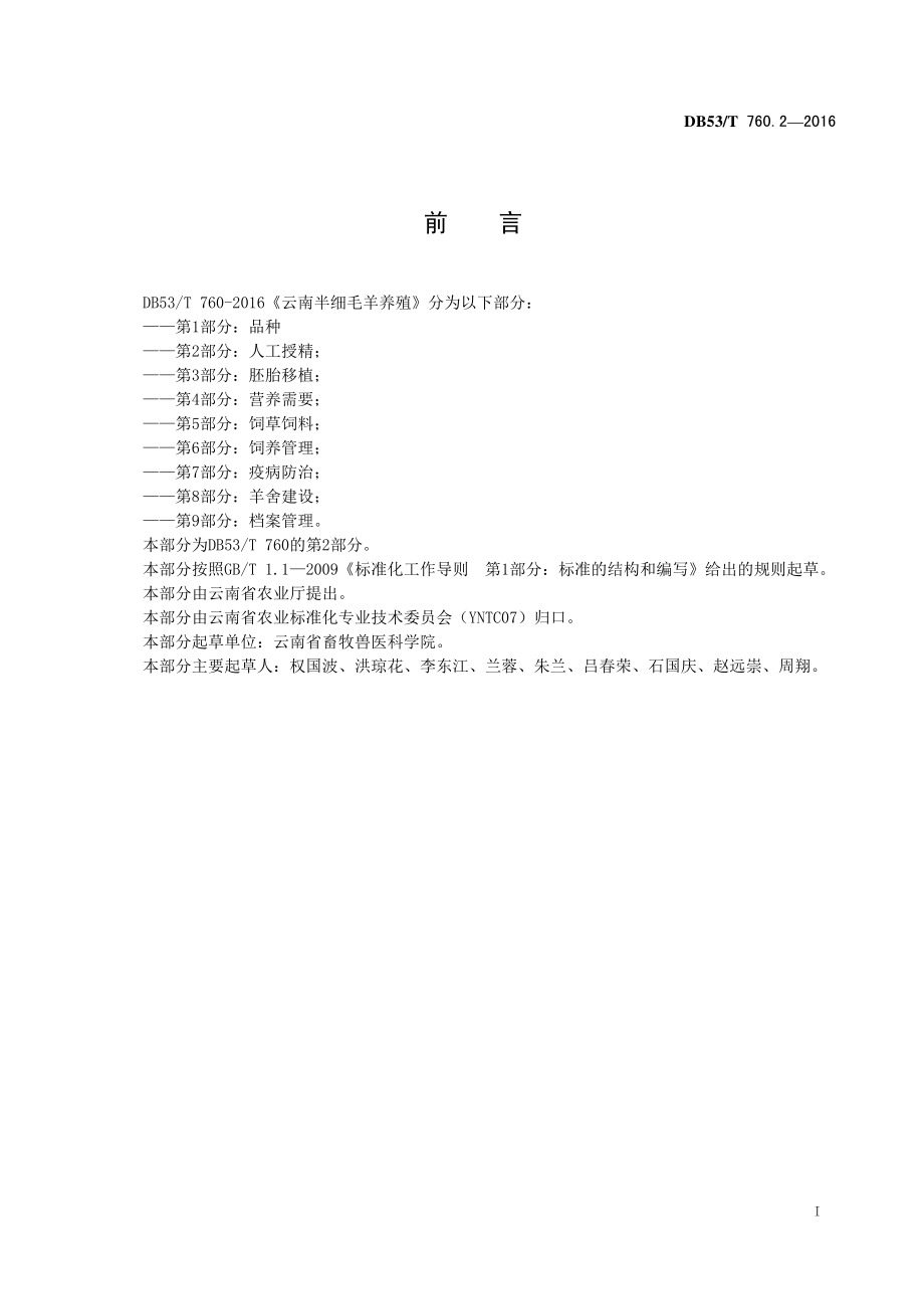 DB53T 760.2-2016 云南半细毛羊养殖 第2部分：人工授精.pdf_第3页