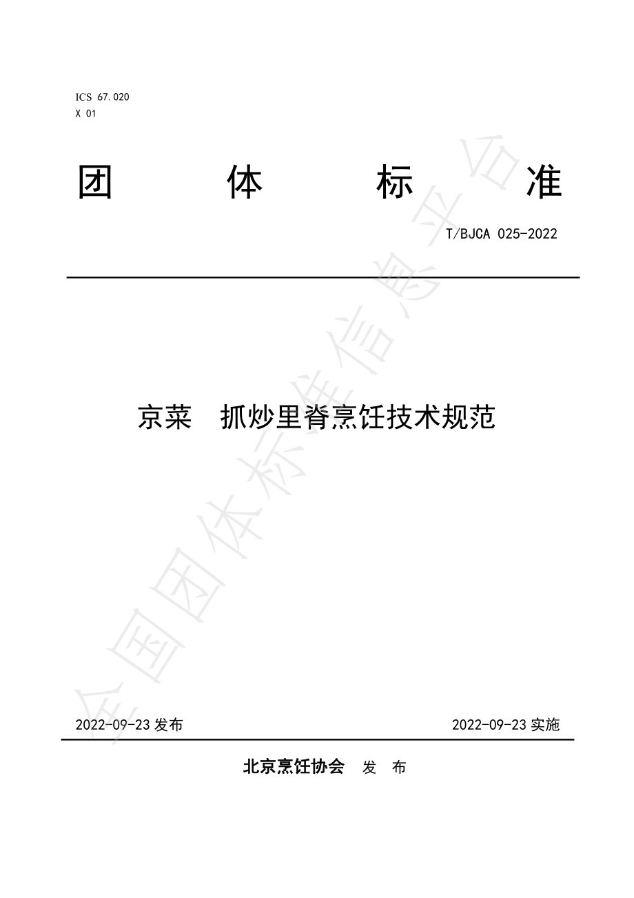 TBJCA 025-2022 京菜 抓炒里脊烹饪技术规范.pdf_第1页