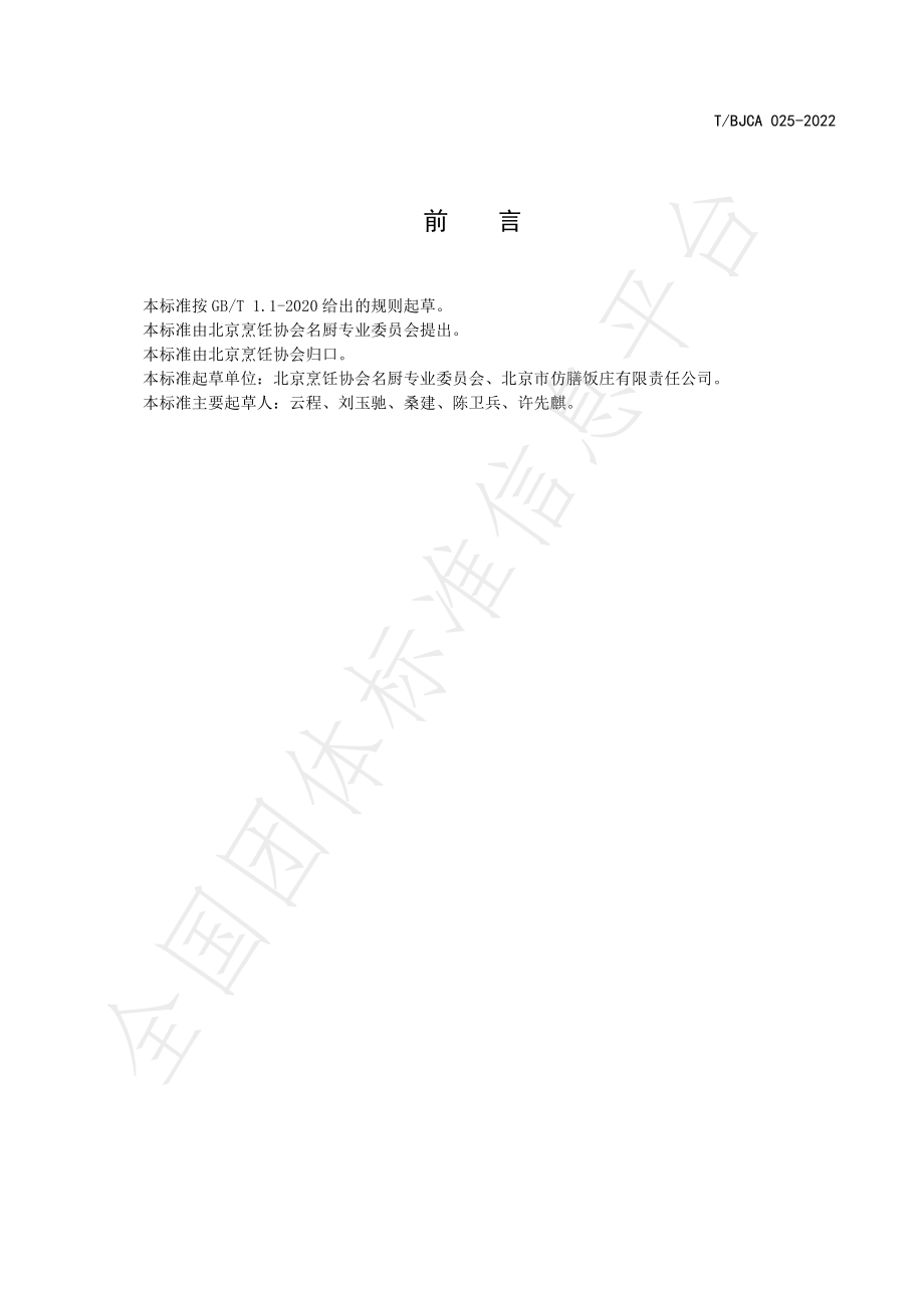 TBJCA 025-2022 京菜 抓炒里脊烹饪技术规范.pdf_第2页