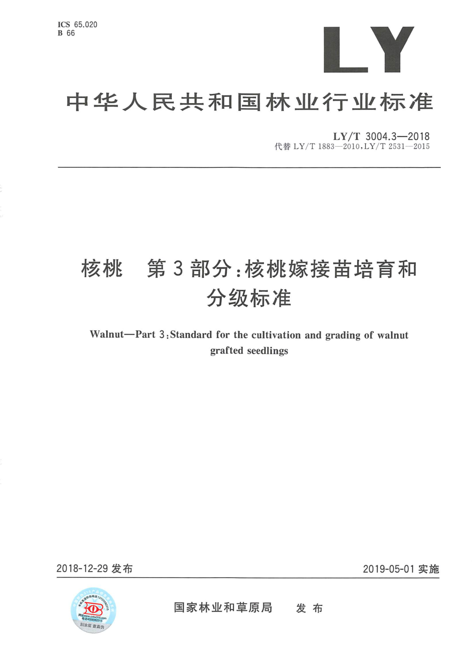 LYT 3004.3-2018 核桃 第3部分：核桃嫁接苗培育和 分级标准.pdf_第1页