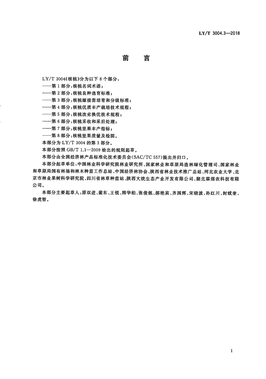 LYT 3004.3-2018 核桃 第3部分：核桃嫁接苗培育和 分级标准.pdf_第2页