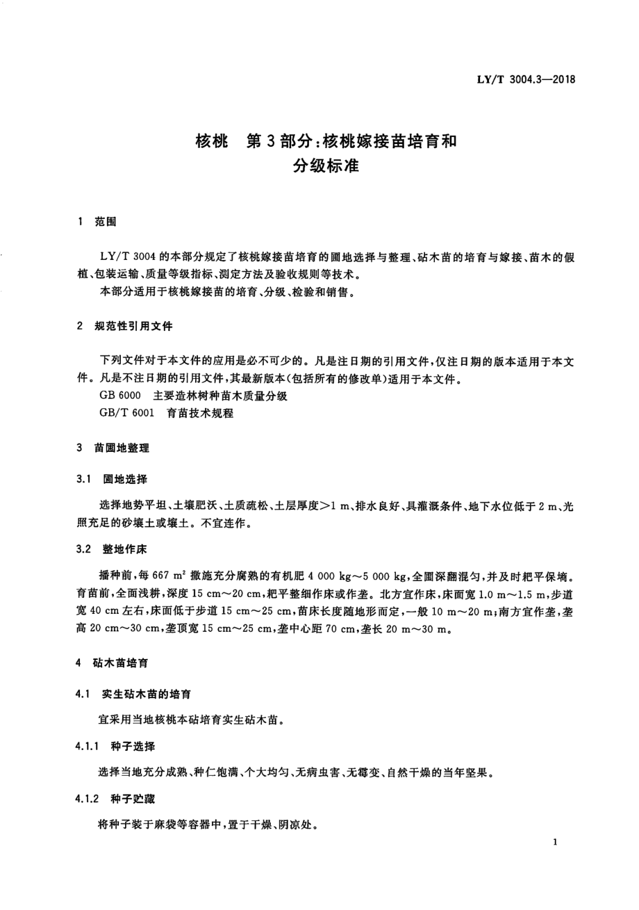 LYT 3004.3-2018 核桃 第3部分：核桃嫁接苗培育和 分级标准.pdf_第3页