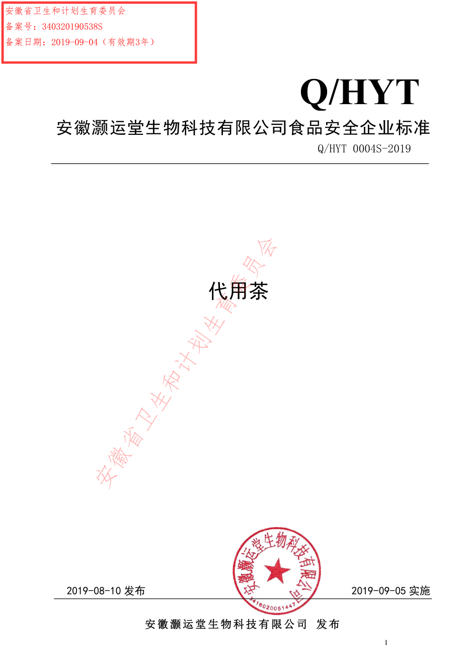 QHYT 0004 S-2019 代用茶.pdf_第1页