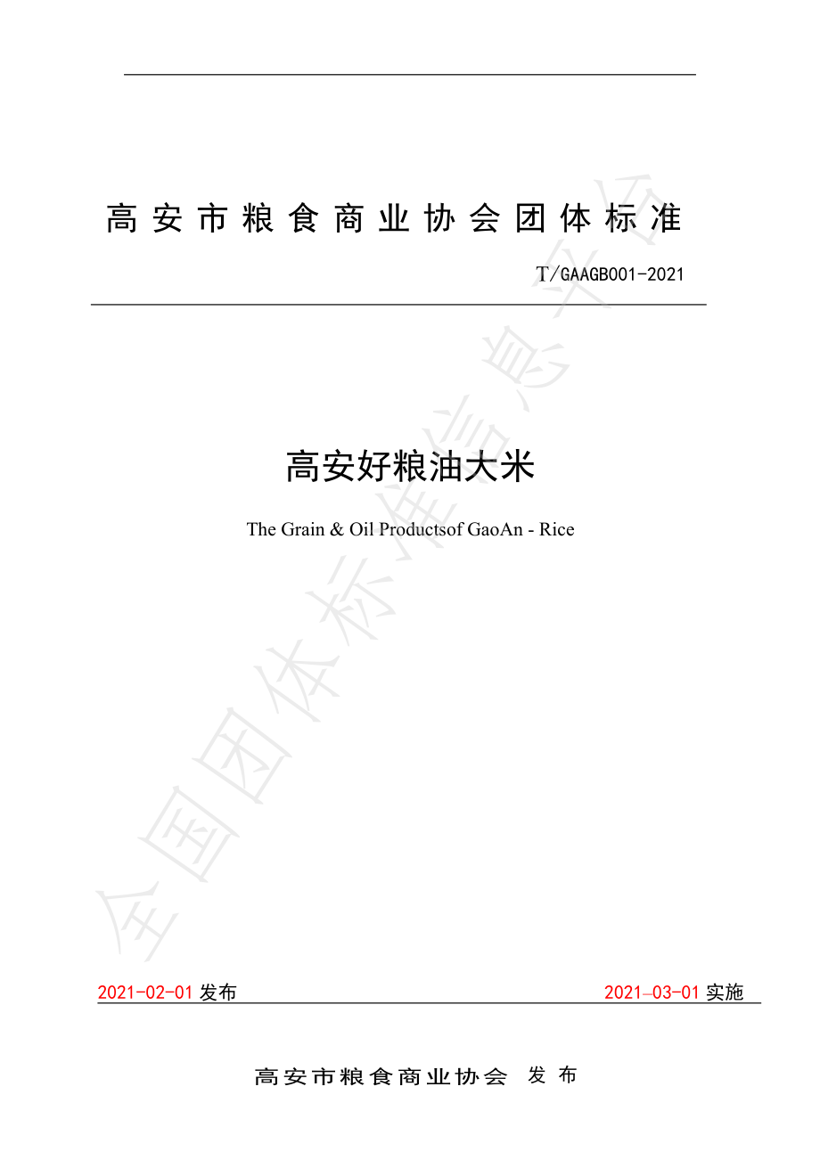 TGAAGB 001-2021 高安好粮油 大米.pdf_第1页