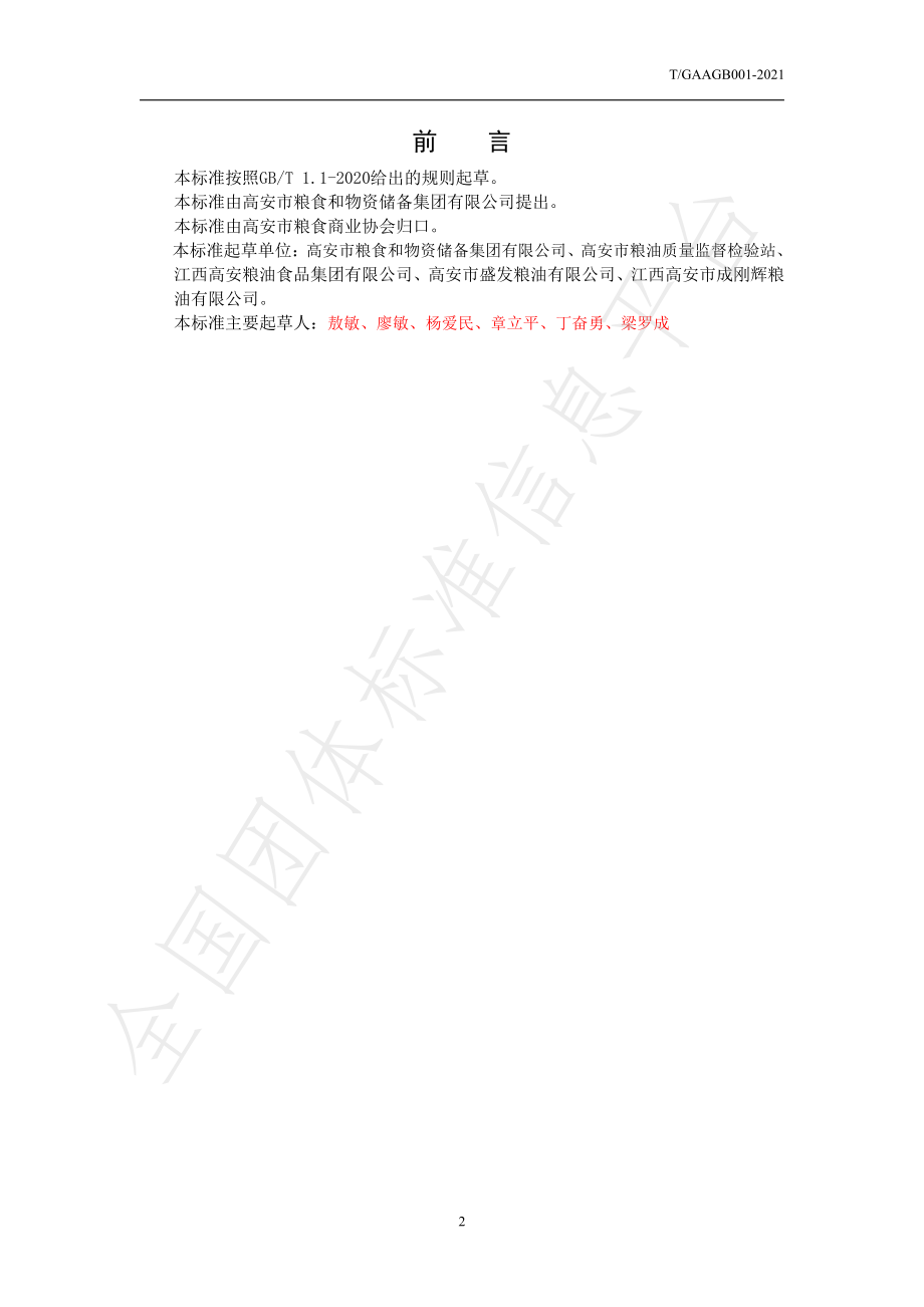 TGAAGB 001-2021 高安好粮油 大米.pdf_第2页