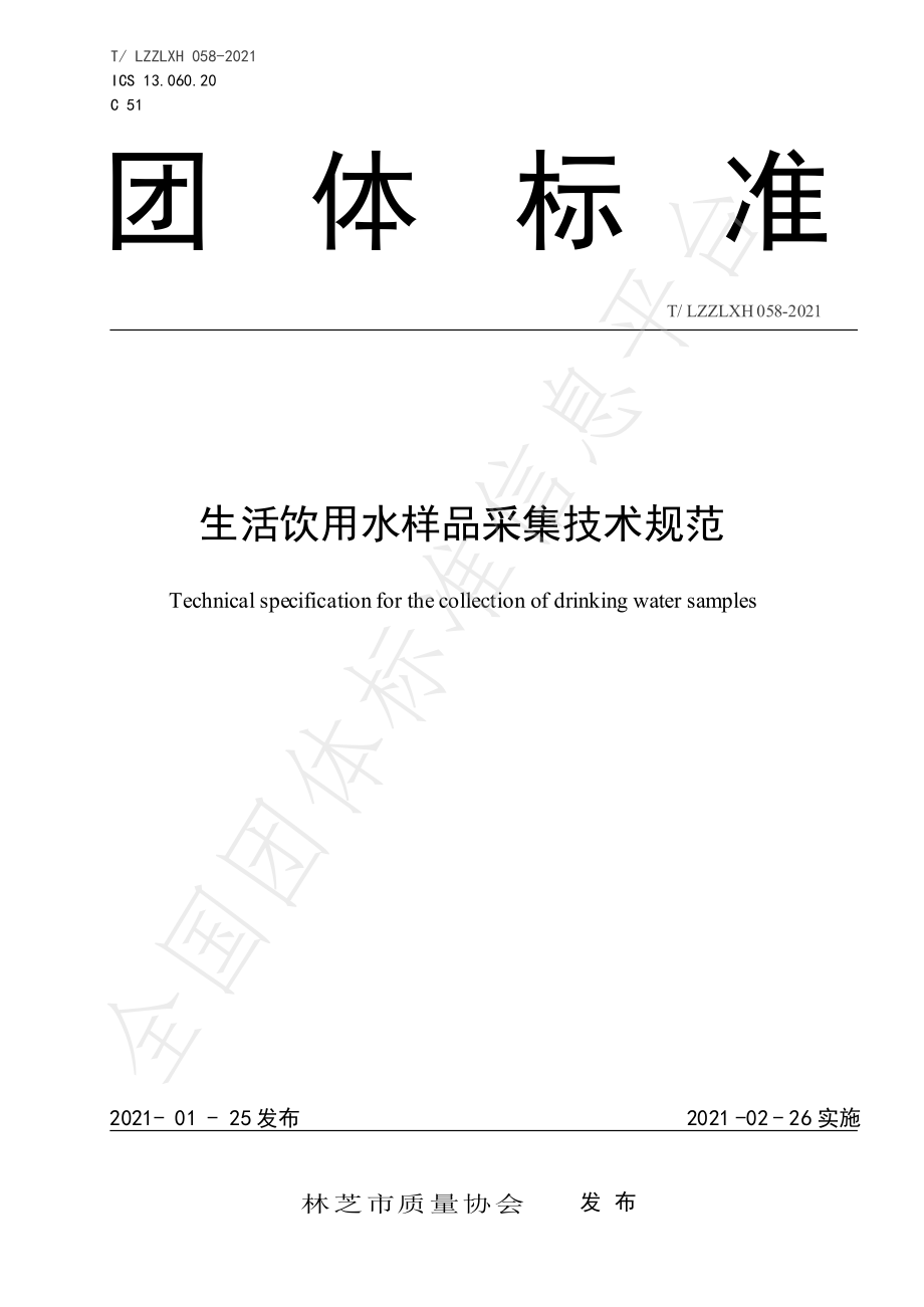 TLZZLXH 058-2021 生活饮用水样品采集技术规范.pdf_第1页