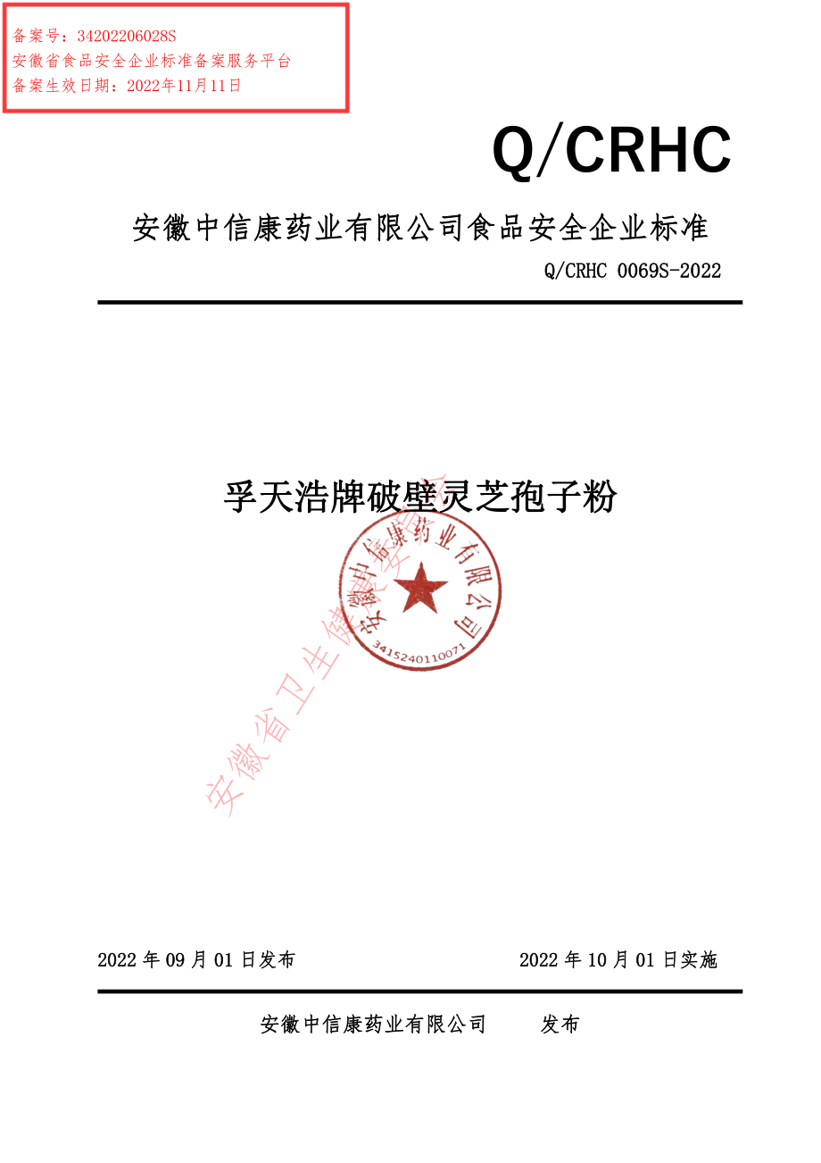 QCRHC 0069 S-2022 孚天浩牌破壁灵芝孢子粉.pdf_第1页