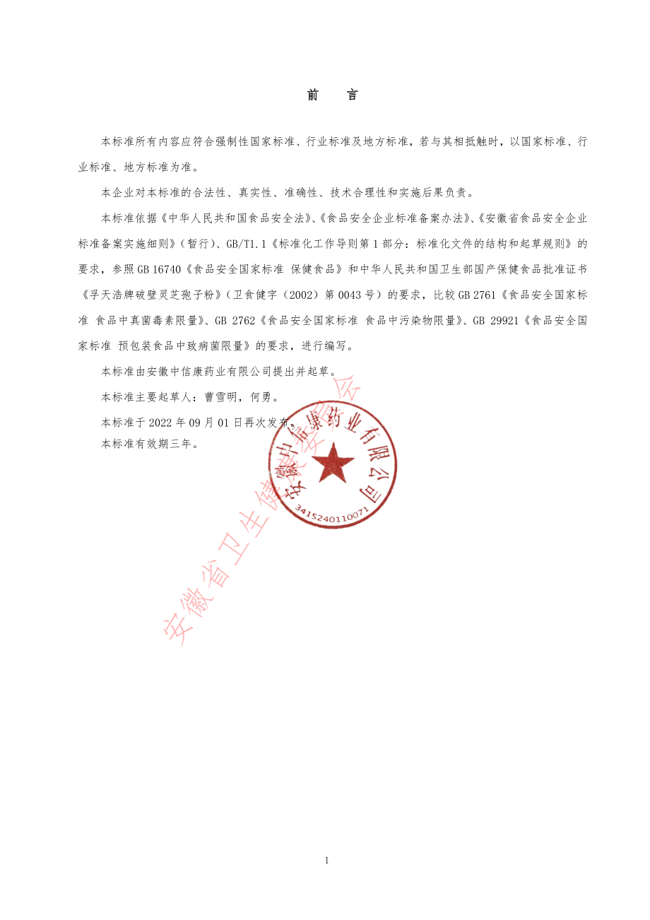 QCRHC 0069 S-2022 孚天浩牌破壁灵芝孢子粉.pdf_第3页