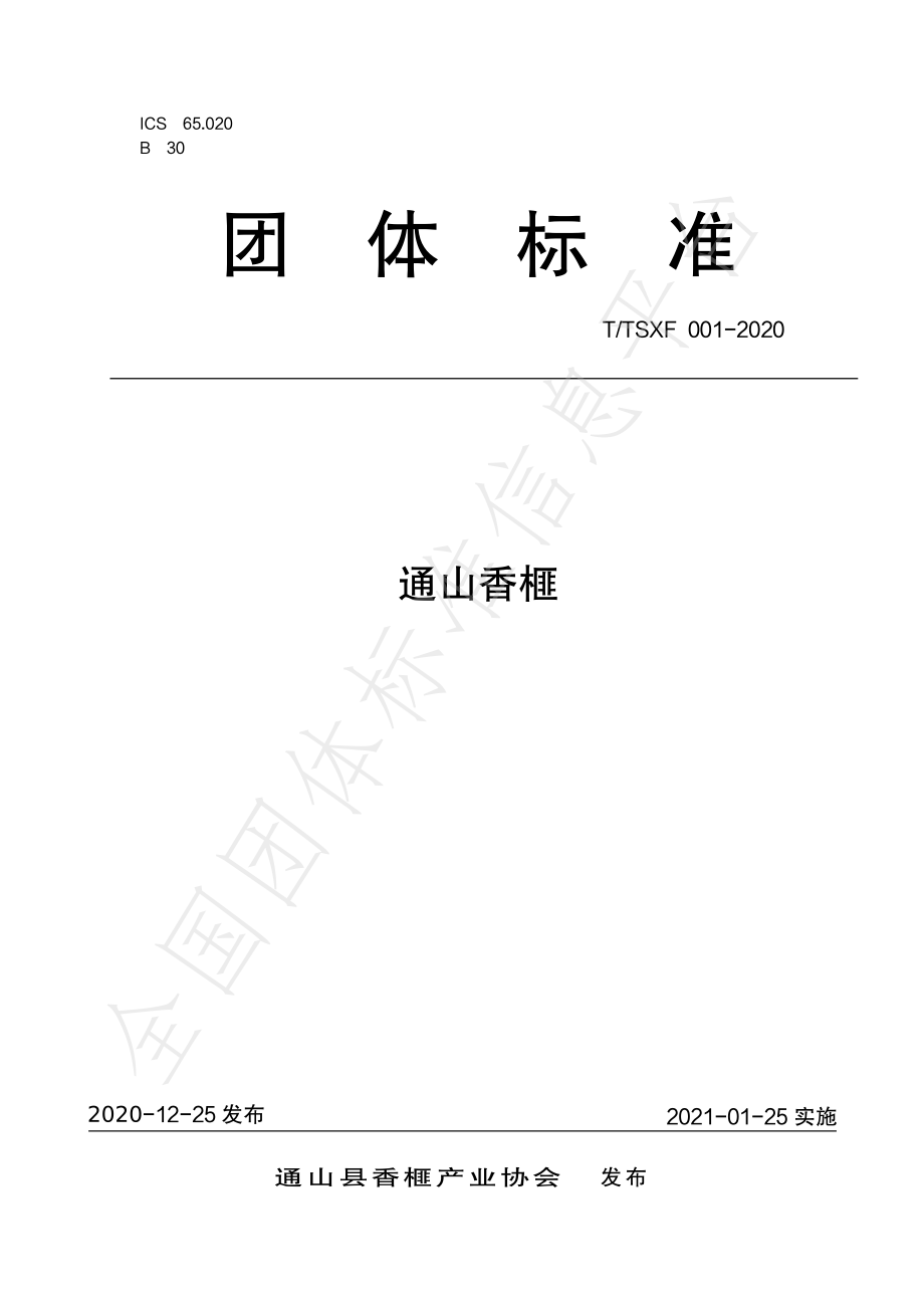 TTSXF 001-2020 通山香榧.pdf_第1页