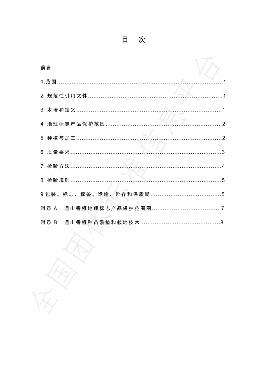 TTSXF 001-2020 通山香榧.pdf_第3页