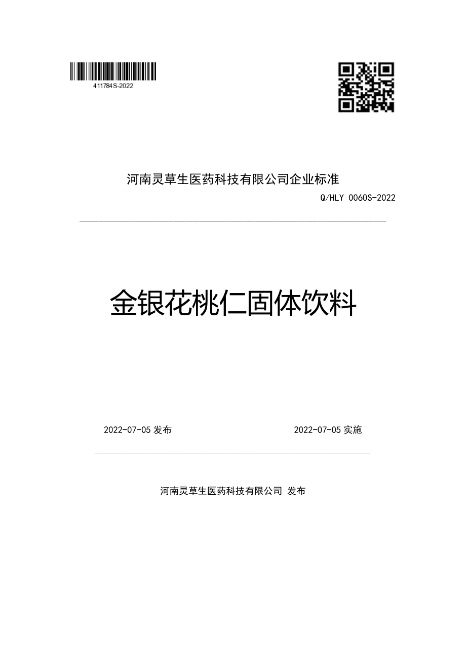 QHLY 0060 S-2022 金银花桃仁固体饮料.pdf_第1页