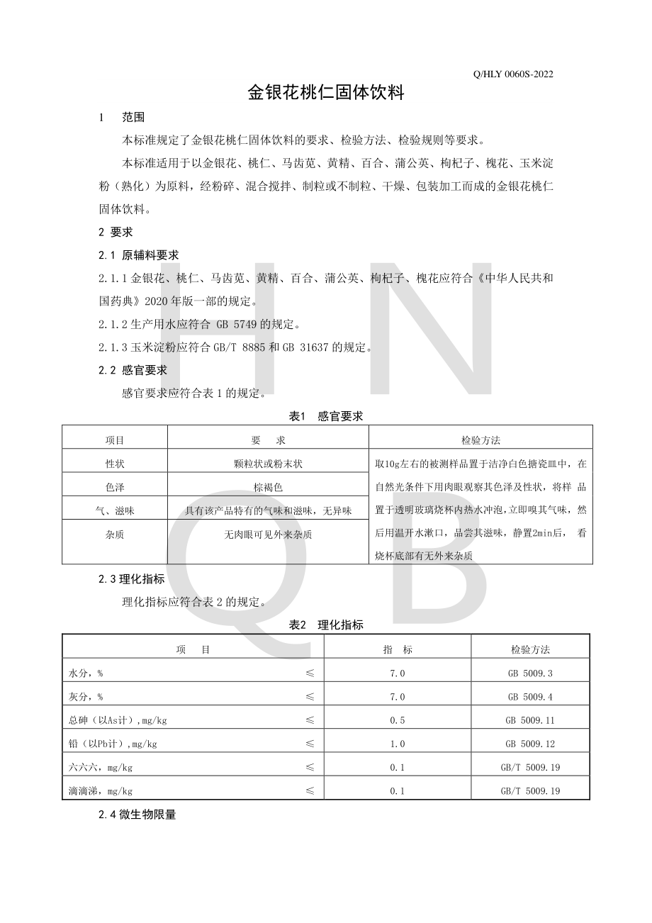 QHLY 0060 S-2022 金银花桃仁固体饮料.pdf_第3页