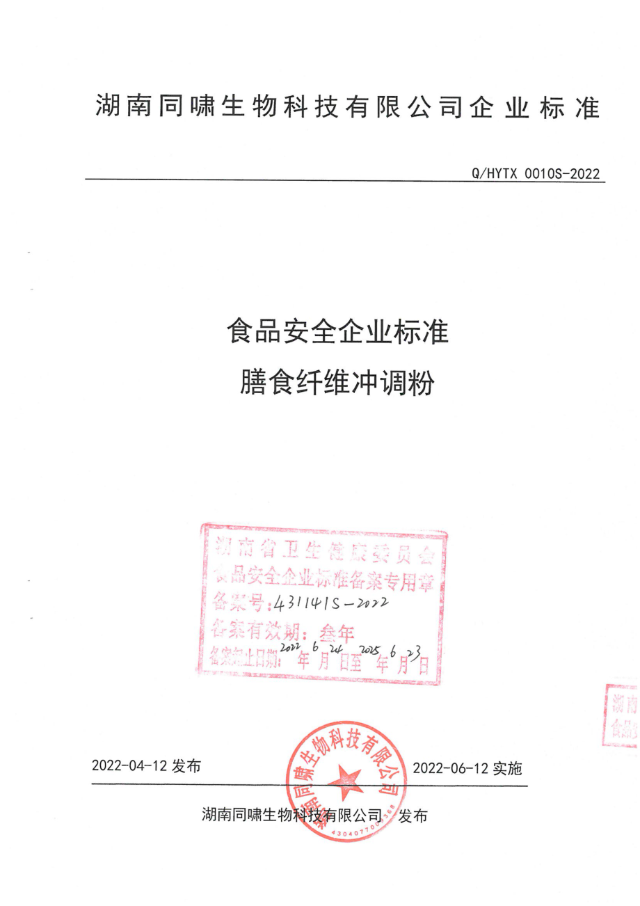 QHYTX 0010 S-2022 膳食纤维冲调粉.pdf_第1页