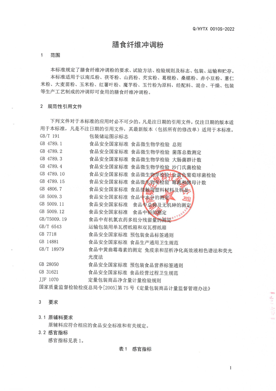 QHYTX 0010 S-2022 膳食纤维冲调粉.pdf_第3页