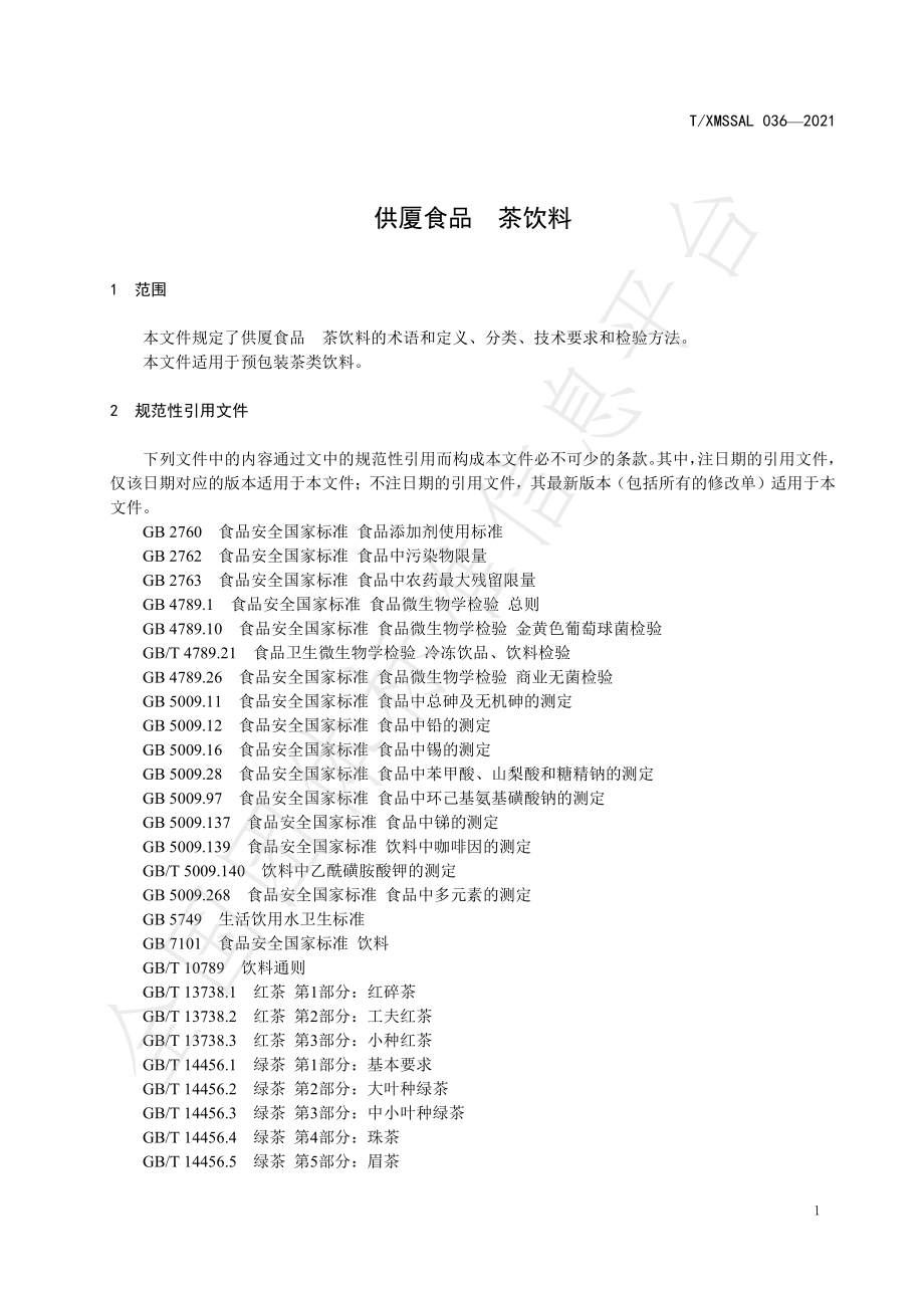 TXMSSAL 036-2021 供厦食品 茶饮料.pdf_第3页