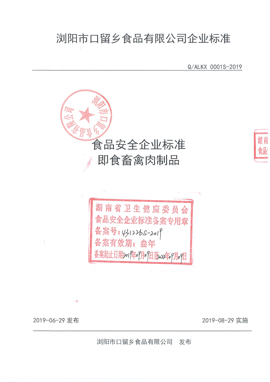 QALKX 0001 S-2019 即食畜禽肉制品.pdf_第1页