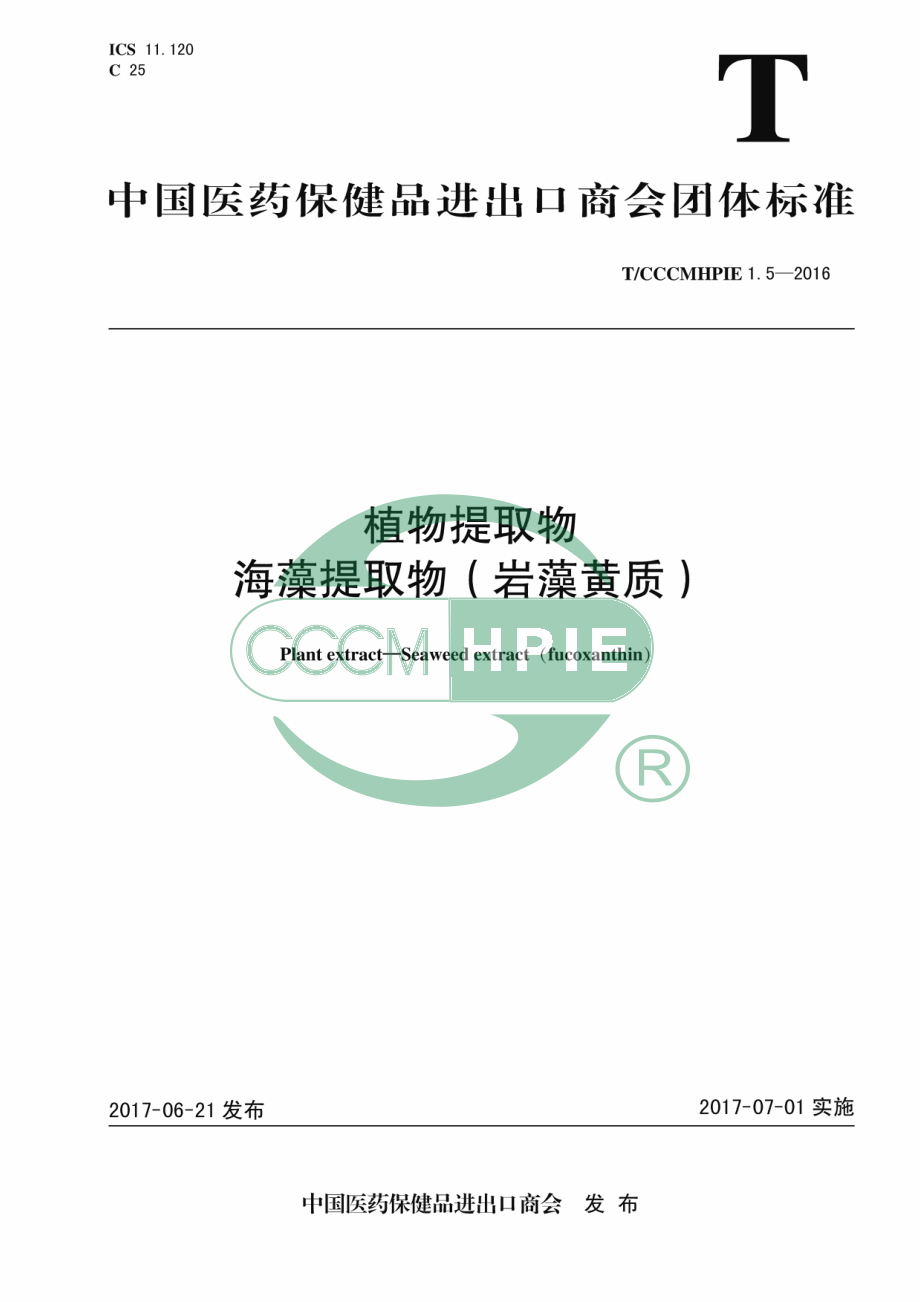 TCCCMHPIE 1.5-2016 植物提取物海藻提取物（岩藻黄质）.pdf_第1页